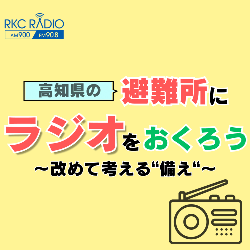 避難所にラジオをおくろう～改めて考える備え～