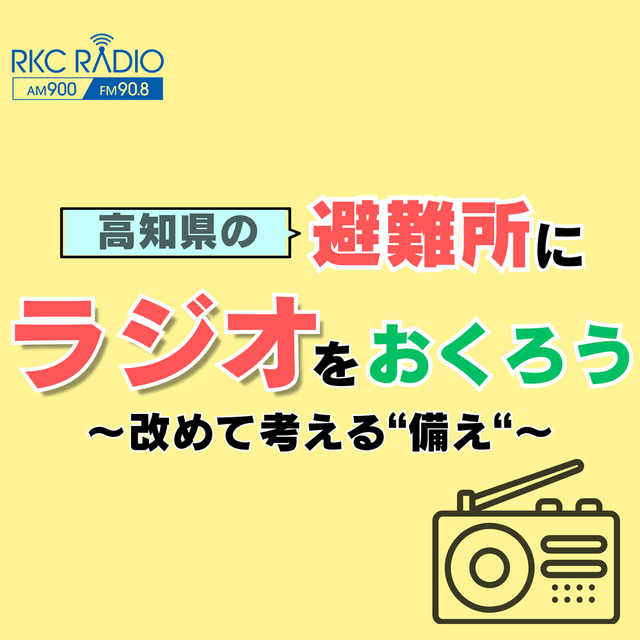 避難所にラジオをおくろう～改めて考える備え～