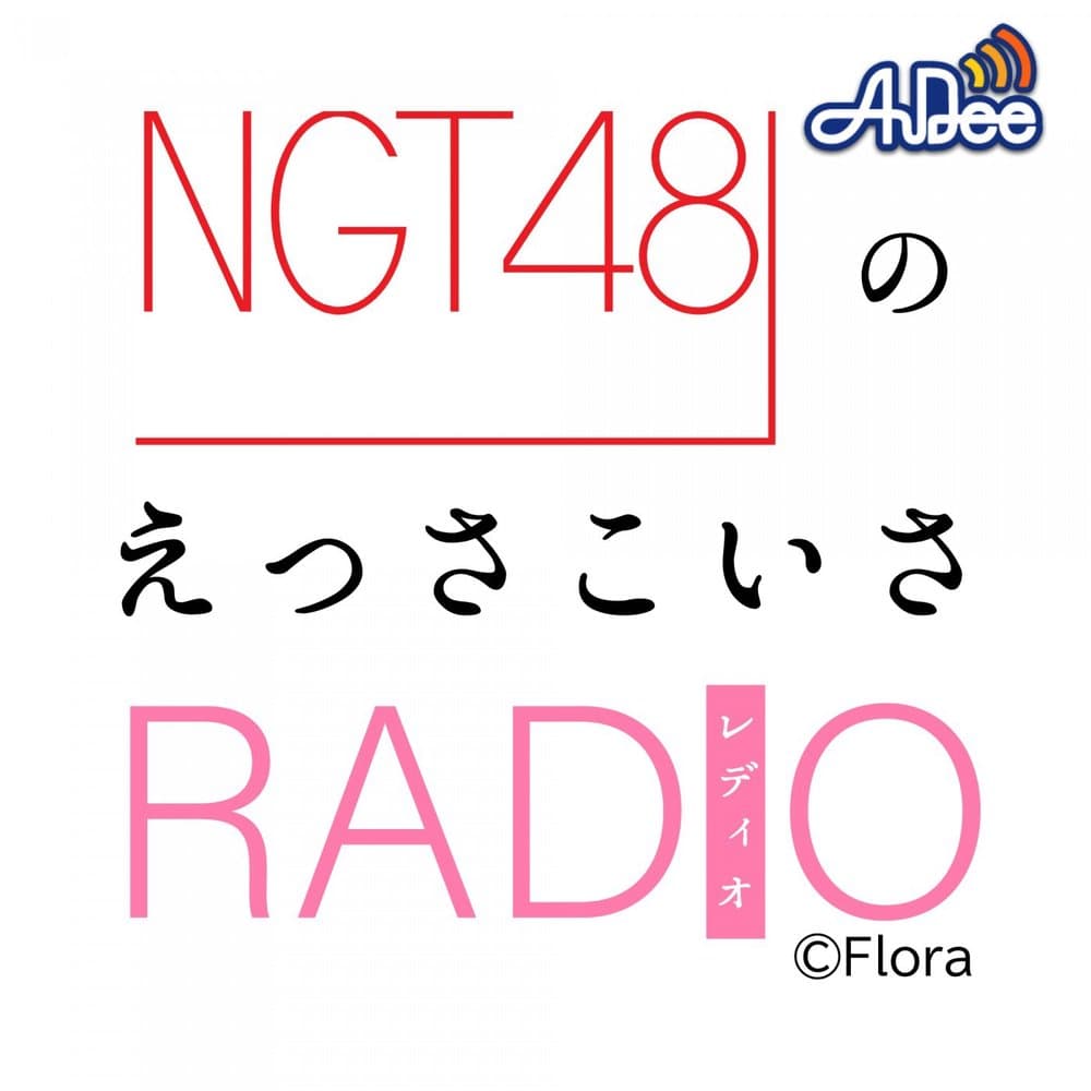 NGT48のえっさこいさRADIO