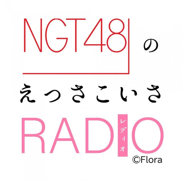 NGT48のえっさこいさRADIO