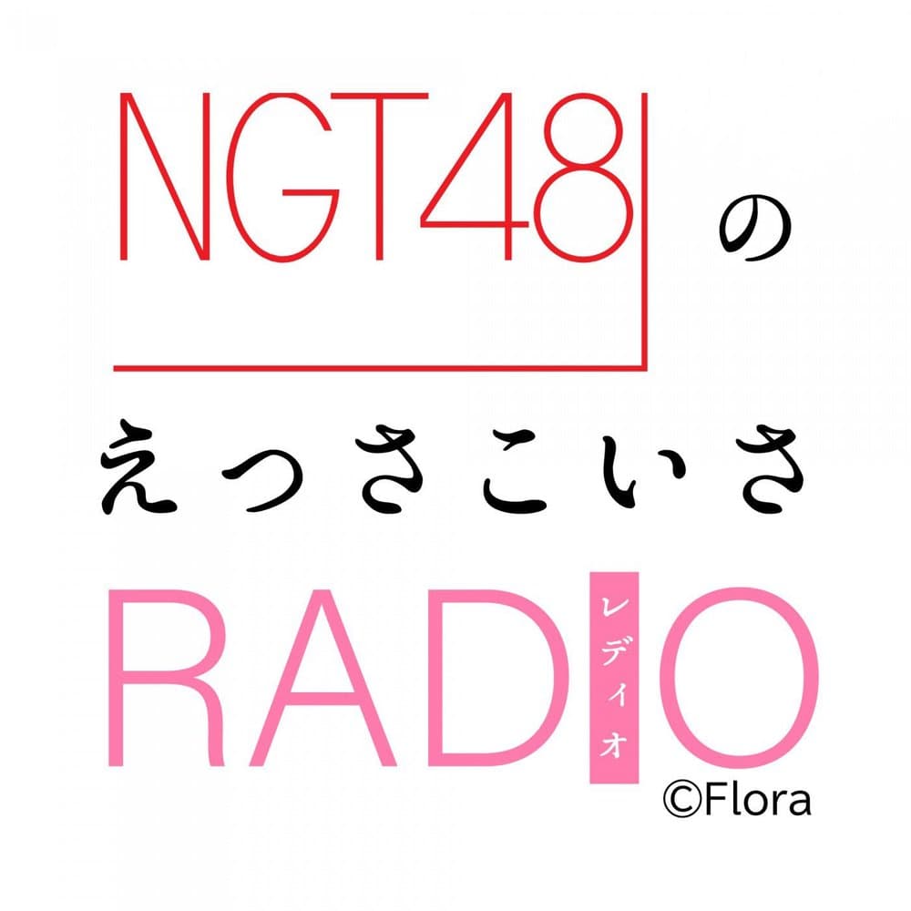 NGT48のえっさこいさRADIO