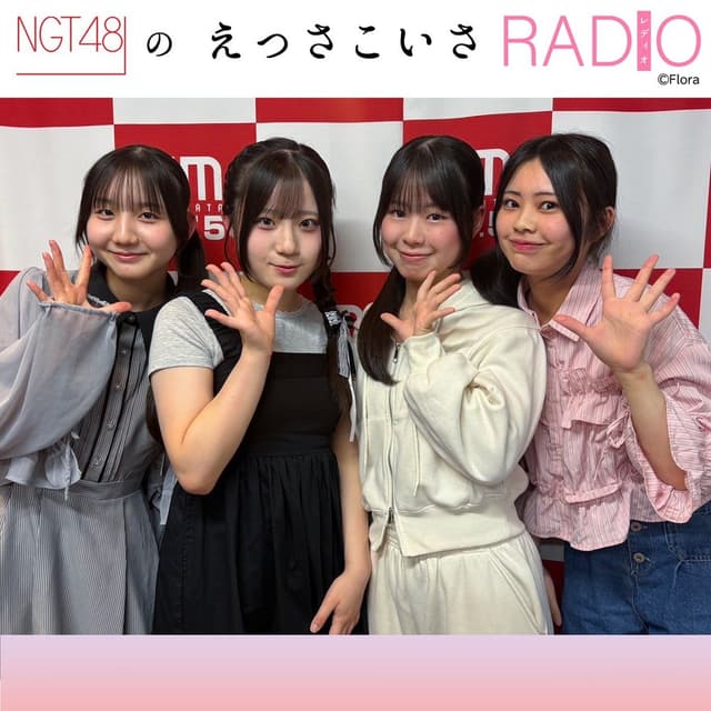 NGT48のえっさこいさRADIO