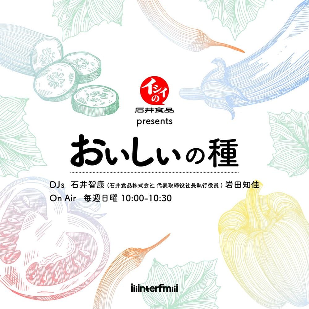 石井食品 presents おいしいの種