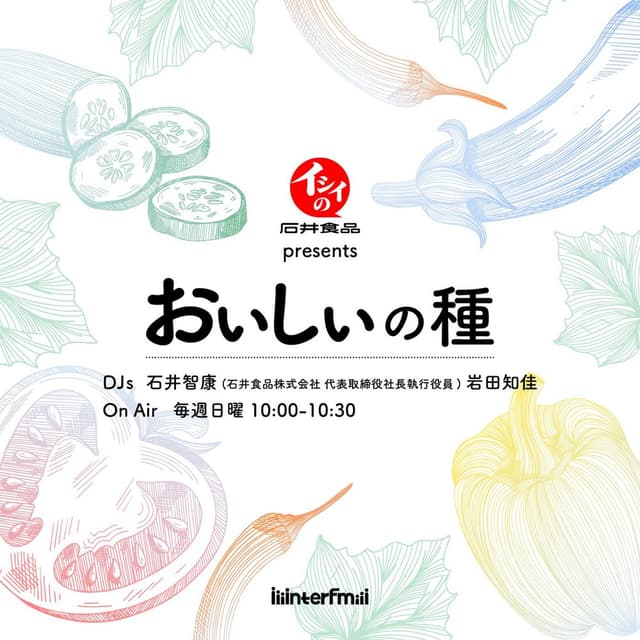 石井食品 presents おいしいの種