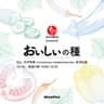 石井食品 presents おいしいの種