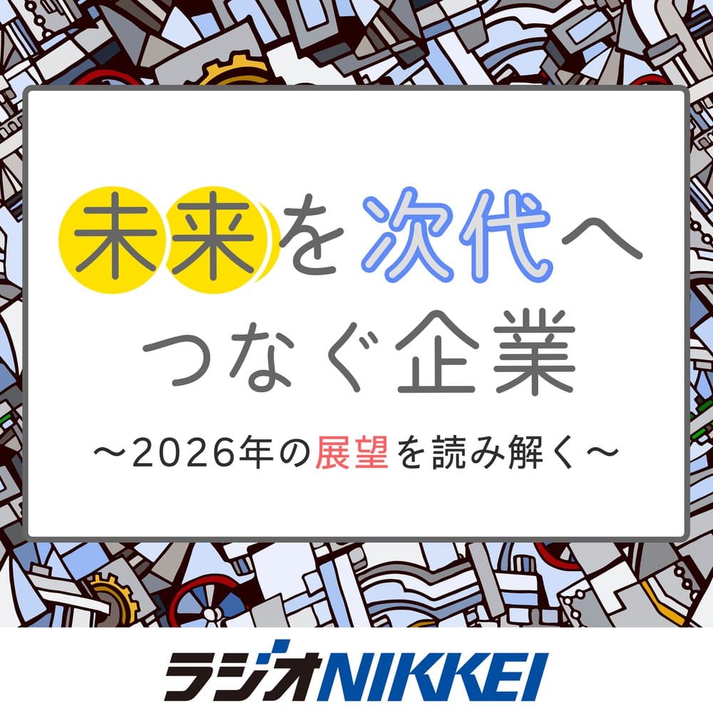 未来を次代へつなぐ企業～2026年の展望を読み解く～