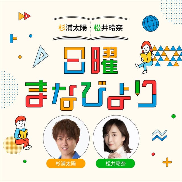 杉浦太陽・松井玲奈　日曜まなびより
