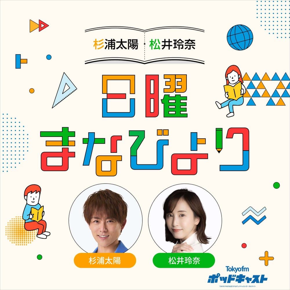 杉浦太陽・松井玲奈　日曜まなびより