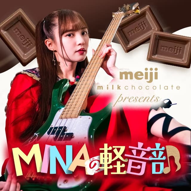 明治ミルクチョコレートpresents MINAの軽音部