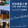 空知単板工業 Life with moc