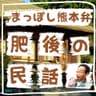 肥後の民話