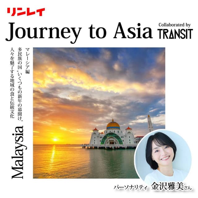 リンレイ Journey to Asia