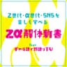 Zα解体新書 feat.ギャル語で爆語りTV