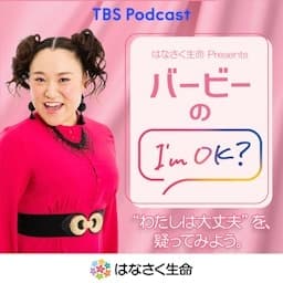 はなさく生命 Presents バービーのI'm OK?