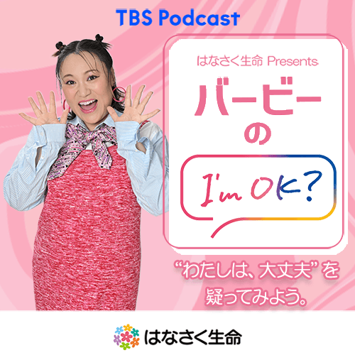 はなさく生命 Presents バービーのI'm OK?