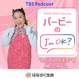 はなさく生命 Presents バービーのI'm OK?