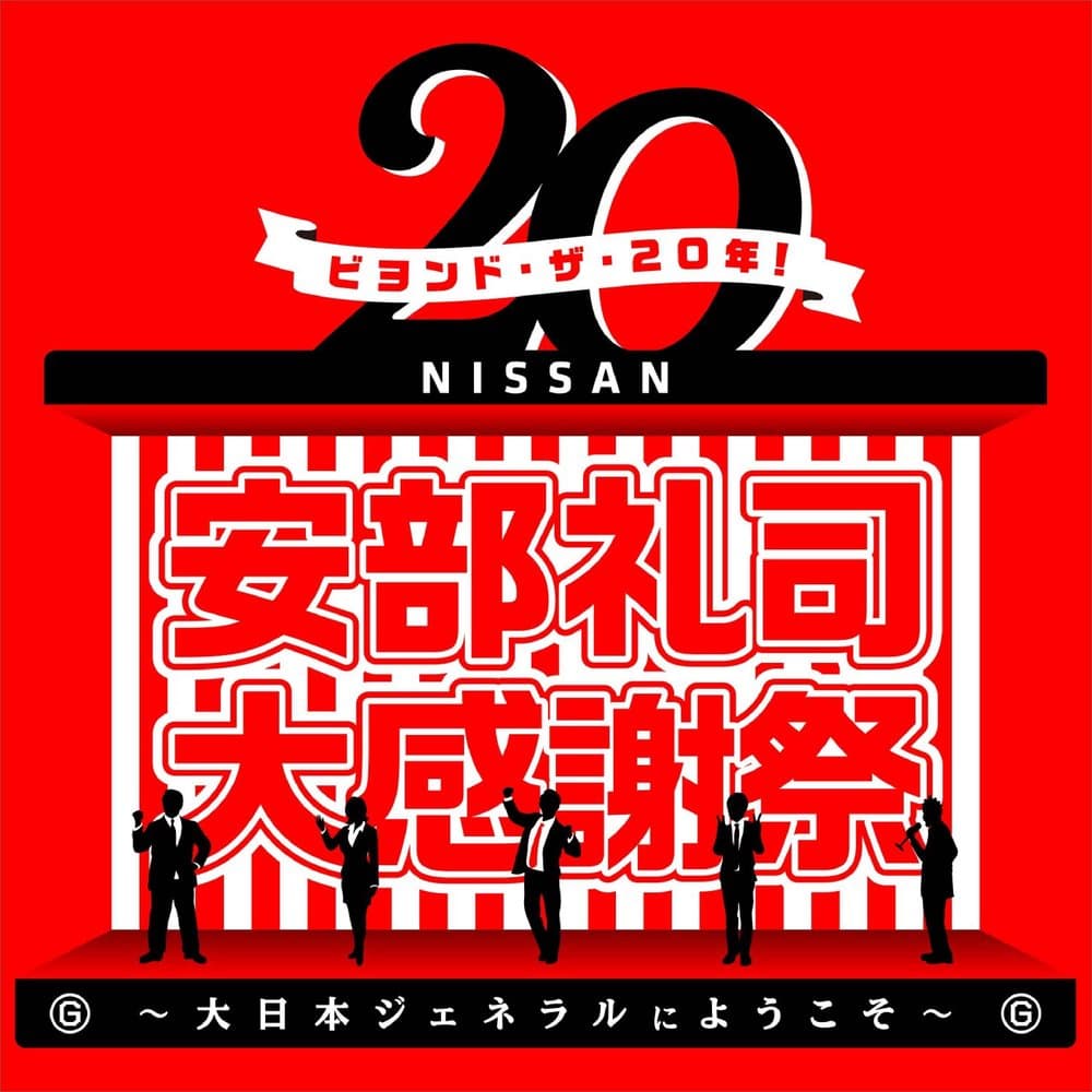 ビヨンド・ザ・20年　安部礼司大感謝祭～大日本ジェネラルにようこそ～