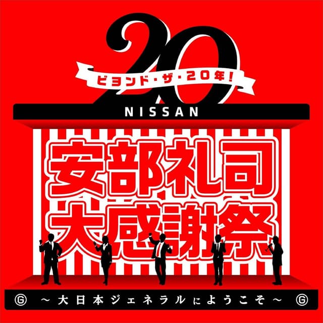 ビヨンド・ザ・20年　安部礼司大感謝祭～大日本ジェネラルにようこそ～