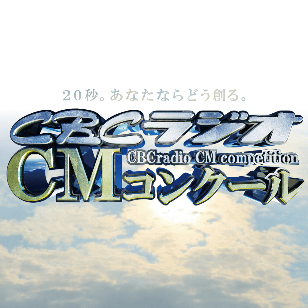 CBCラジオ　CMコンクール