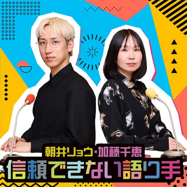 朝井リョウ・加藤千恵 信頼できない語り手