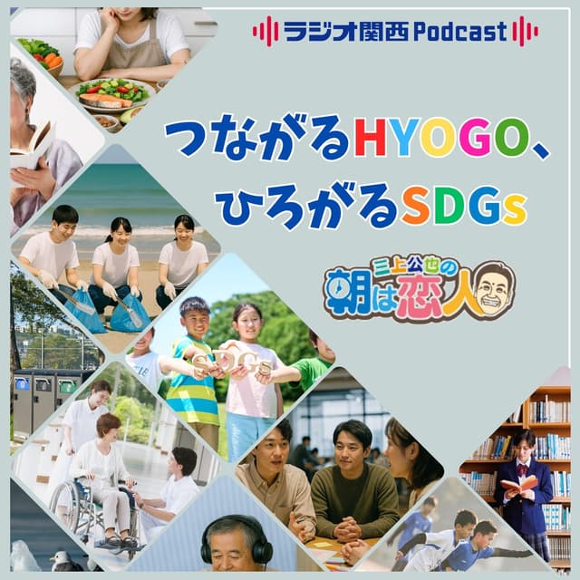三上公也の朝は恋人「つながるHYOGO、ひろがるSDGs」