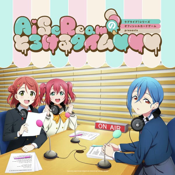 ラブライブ！シリーズ オフィシャルカードゲーム presents AiScReamのとろけるタイム♡♡♡