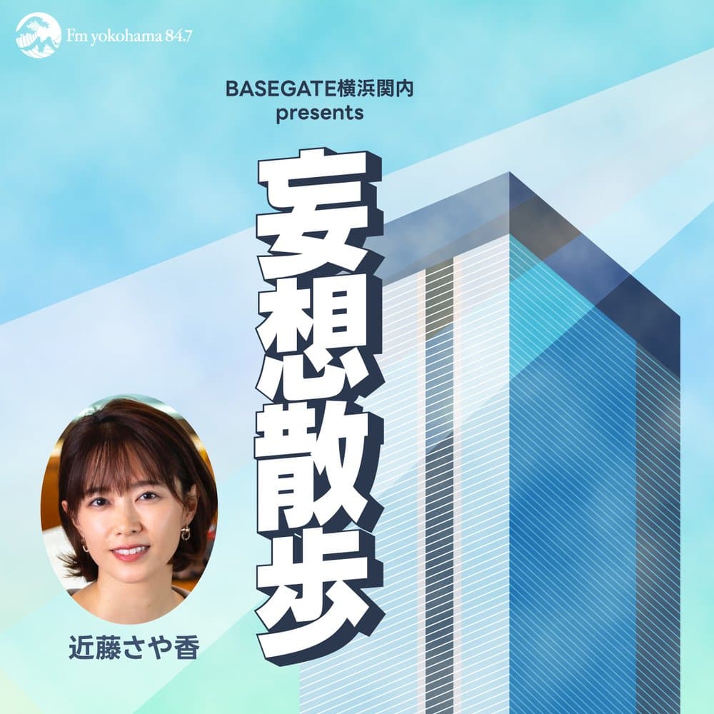BASEGATE横浜関内 presents 妄想散歩