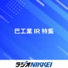 巴工業IR特集