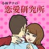 小林アナの恋愛研究所