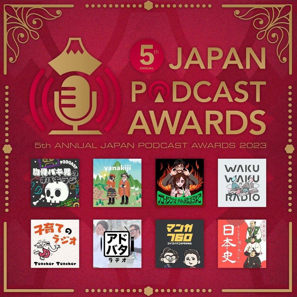 第5回 JAPAN PODCAST AWARDS 受賞作品集
