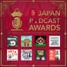 第5回 JAPAN PODCAST AWARDS 受賞作品集