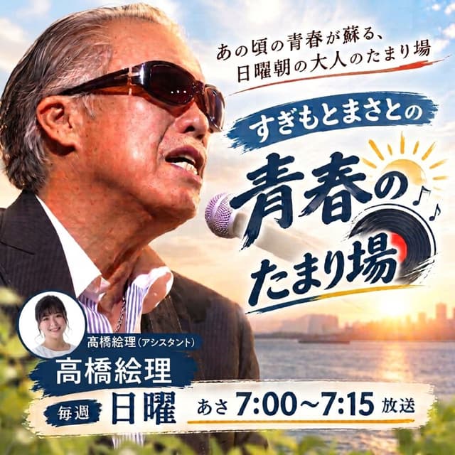 すぎもとまさとの青春のたまり場