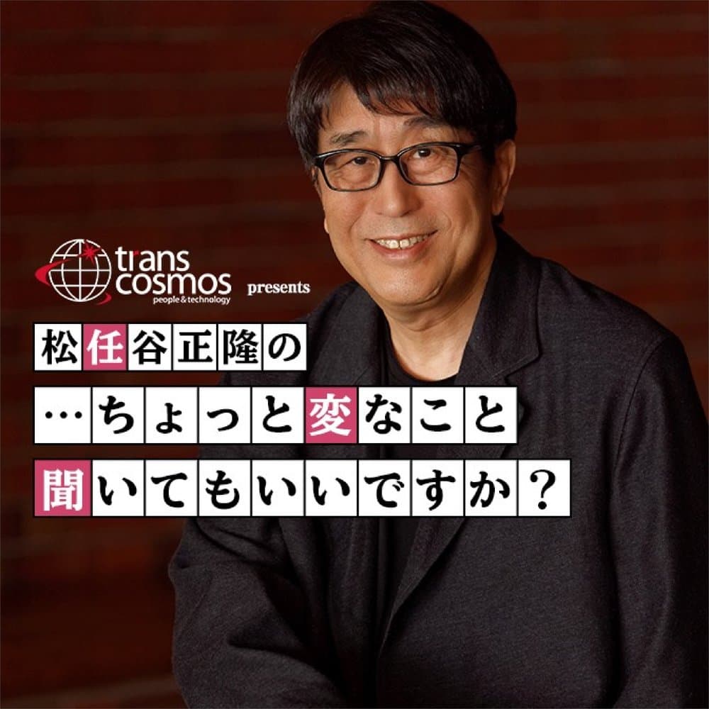 トランスコスモス presents 松任谷正隆の…ちょっと変なこと聞いてもいいですか？