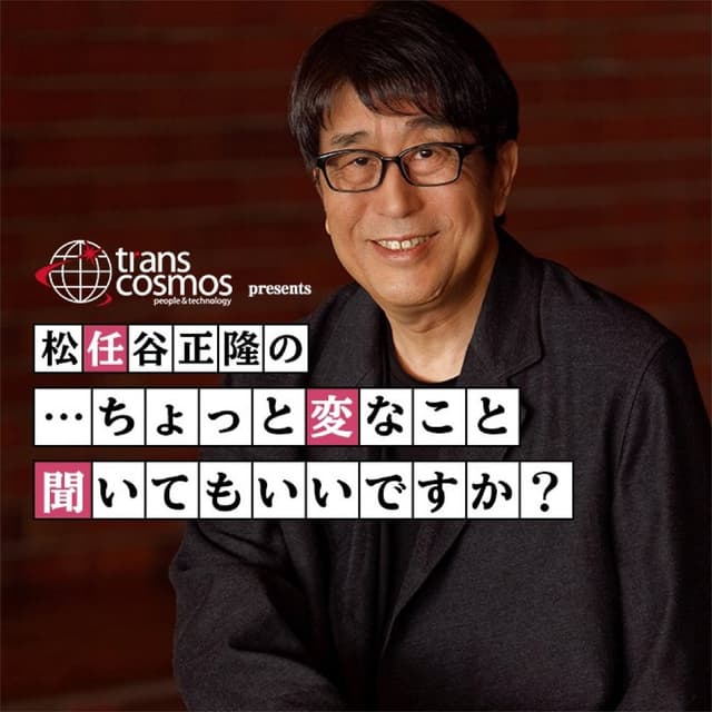 トランスコスモス presents 松任谷正隆の…ちょっと変なこと聞いてもいいですか？