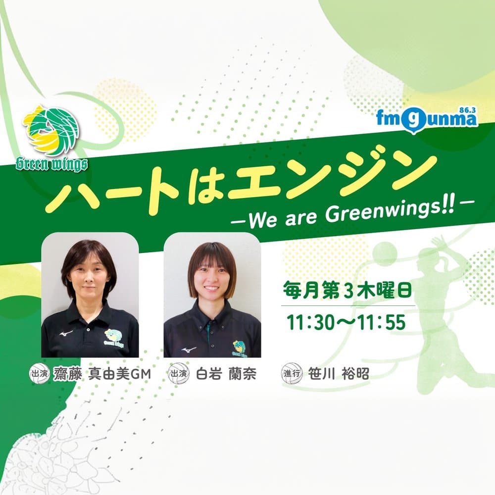 ハートはエンジン－We are Greenwings！！