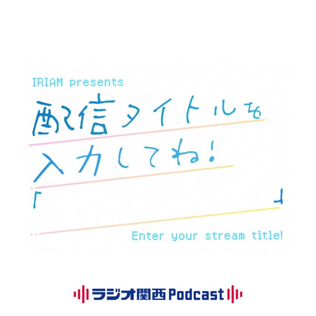 IRIAM presents 配信タイトルを入力してね！「　　　　　」