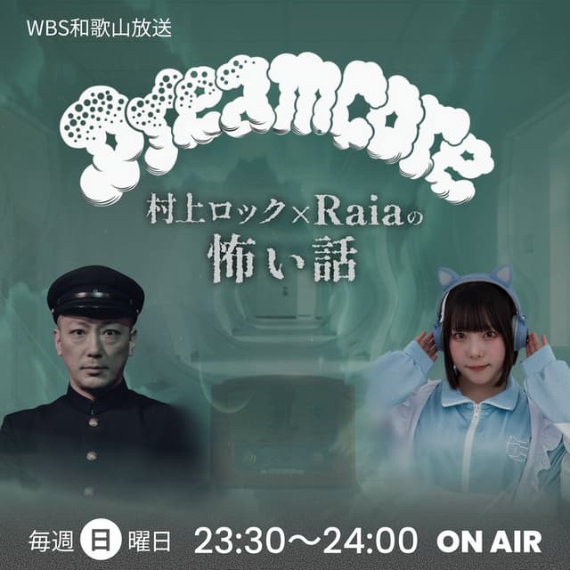 Dreamcore　村上ロックとRaiaの怖い話