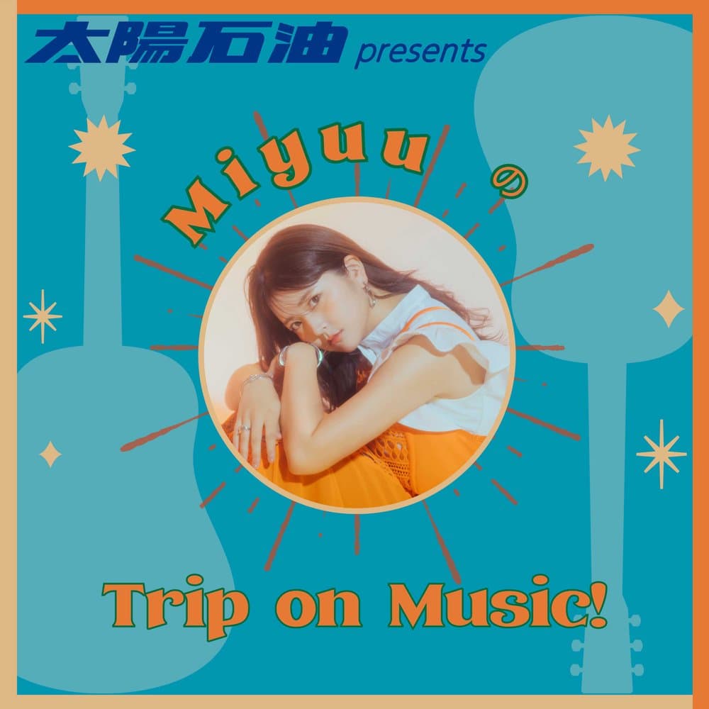 FM愛媛「太陽石油 presents MiyuuのTrip on Music!」