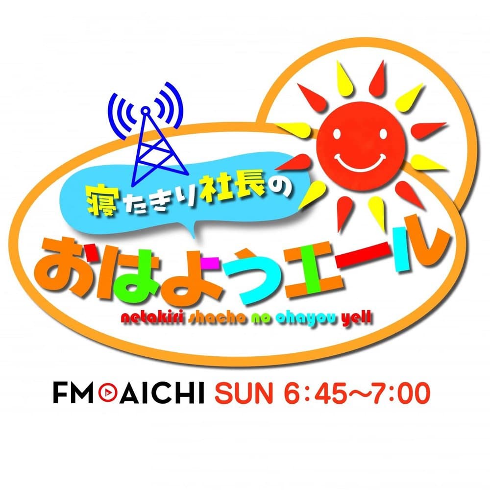 寝たきり社長のおはようエール