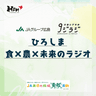 9ジラジ　ひろしま 食×農×未来のラジオ
