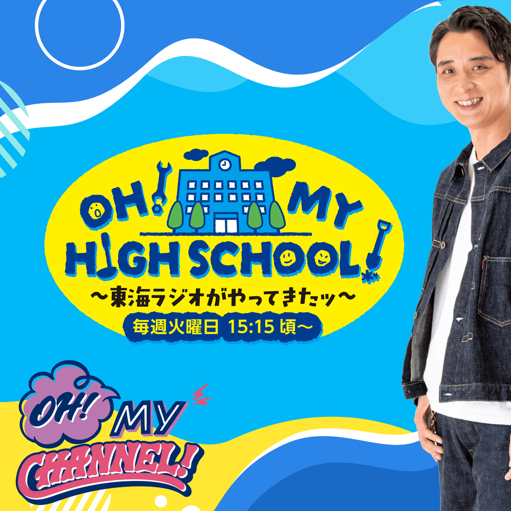 OH! MY HIGH SCHOOL! / OH! MY CHANNEL! / TOKAI RADIO