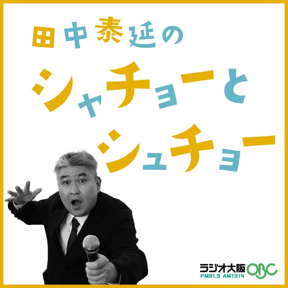 田中泰延のシャチョーとシュチョー