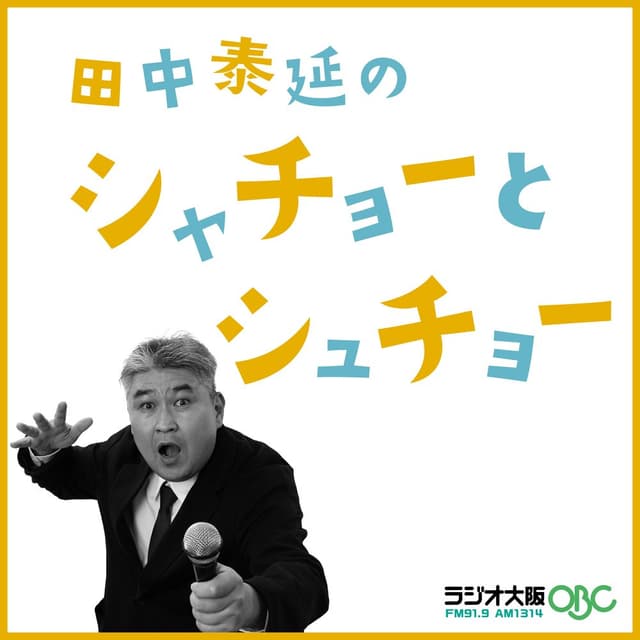 田中泰延のシャチョーとシュチョー