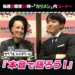 カラフルハイスクール『本音で語ろう！』