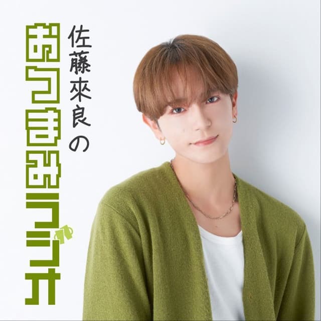 佐藤來良のおつまみラジオ