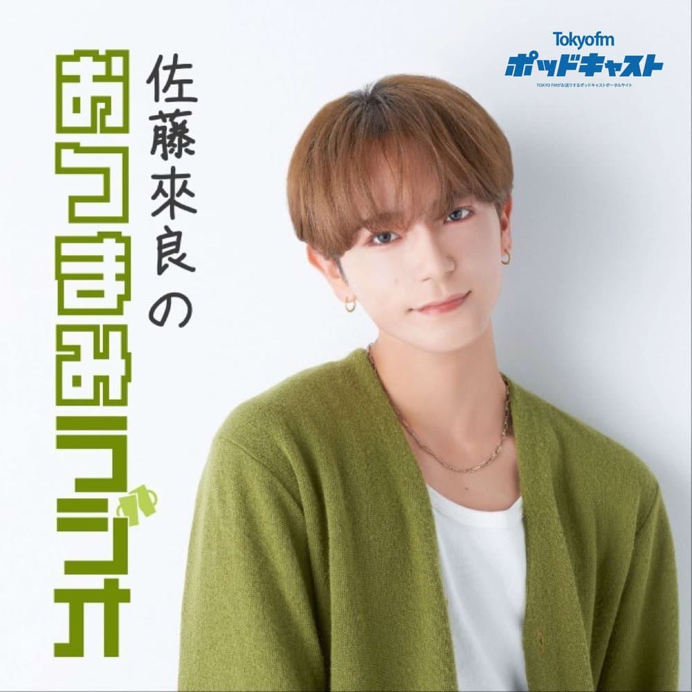 佐藤來良のおつまみラジオ