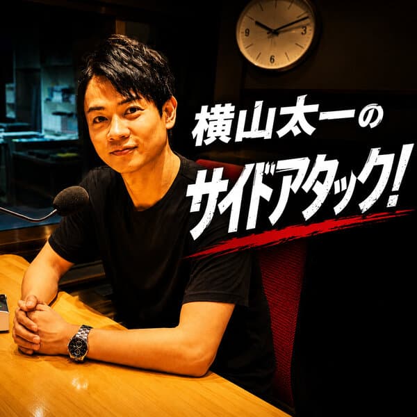 横山太一のサイドアタック！