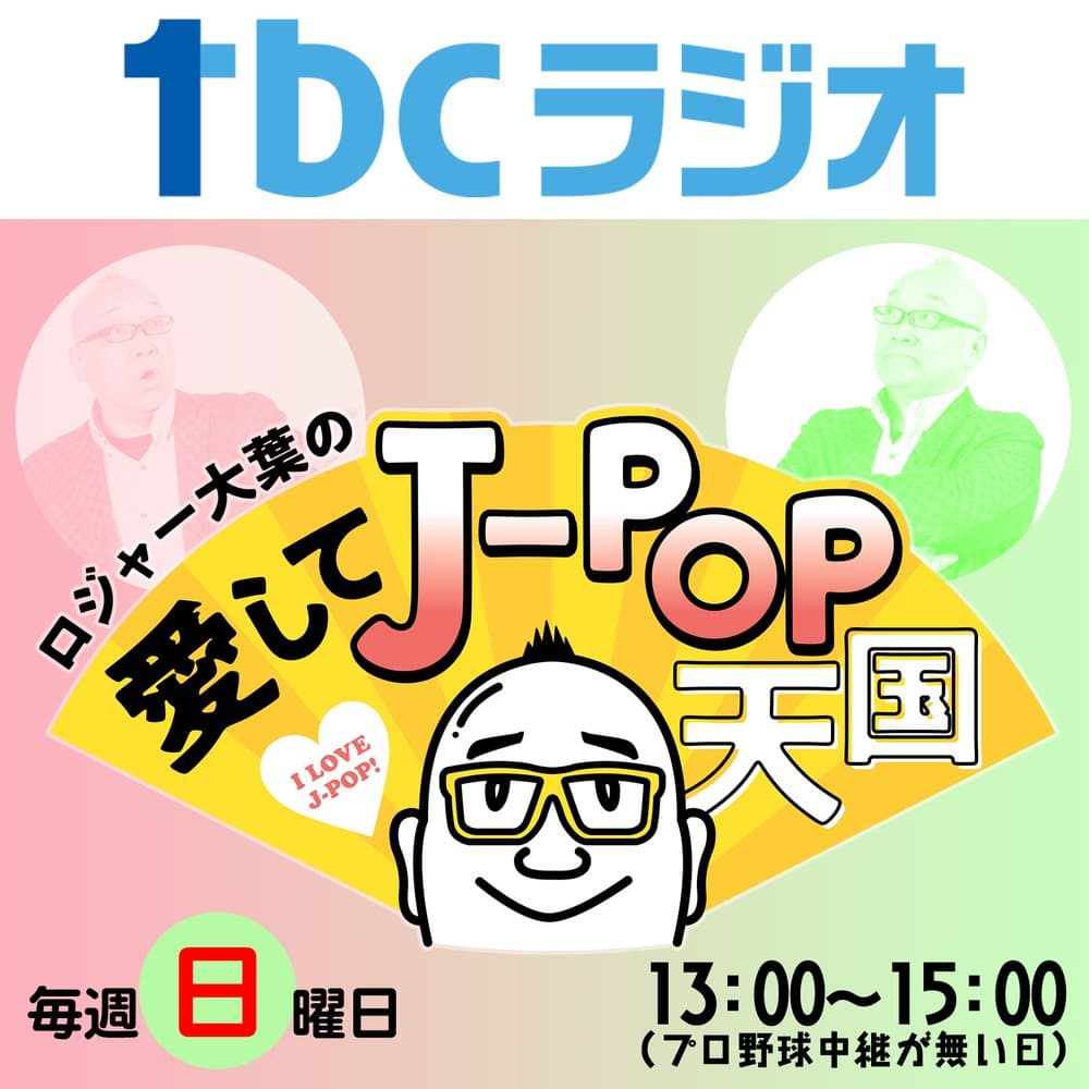 ロジャー大葉の愛してJ-POP天国   恋話セレクション