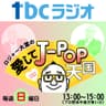 ロジャー大葉の愛してJ-POP天国   恋話セレクション
