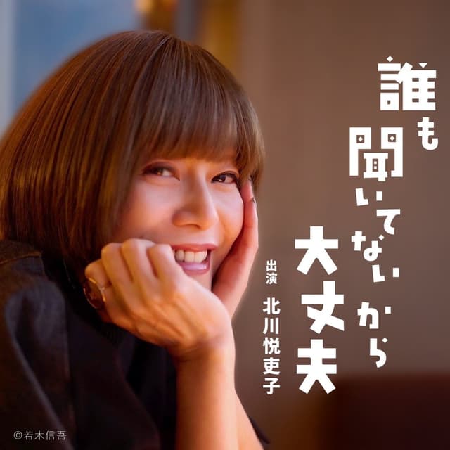 誰も聞いてないから大丈夫
